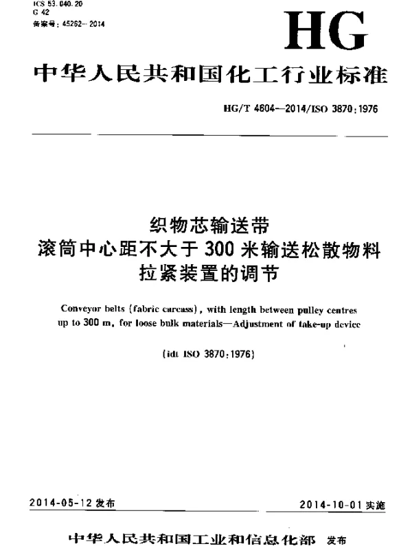 HGT 4604-2014 织物芯输送带 滚筒中心距不大于300米输送松散物料 拉紧装置的调节