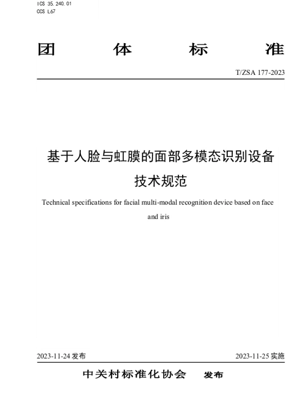 TZSA 177-2023 基于人脸与虹膜的面部多模态识别设备技术规范