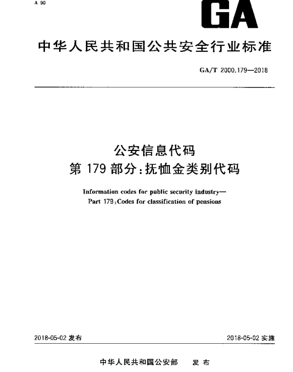 GAT 2000.179-2018 公安信息代码 第179部分：抚恤金类别代码