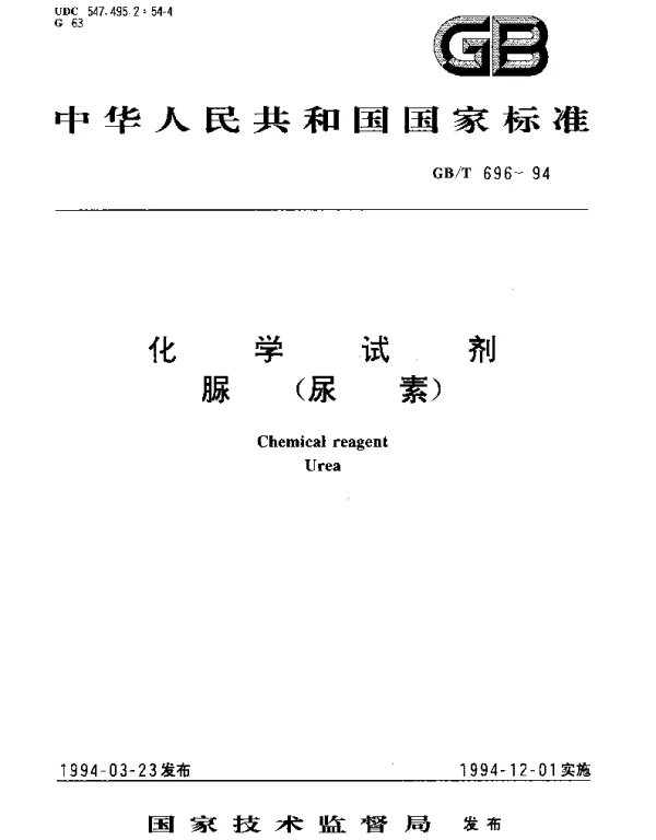GBT 696-1994 化学试剂 脲（尿素）