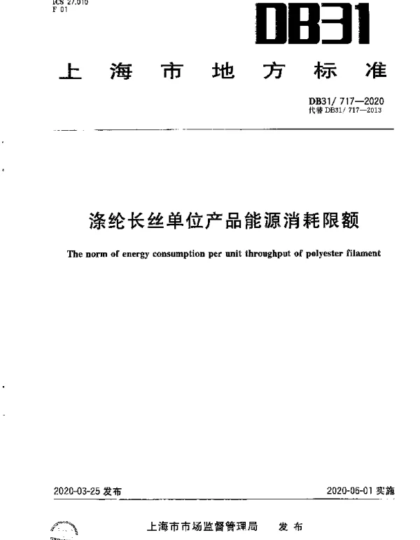 DB31 717-2020 涤纶长丝单位产品能源消耗限额