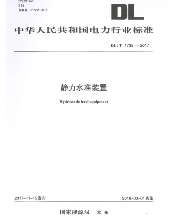 DLT 1739-2017 静力水准装置