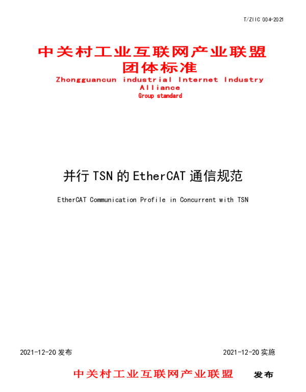 TZIIC 004-2021 并行TSN的EtherCAT通信规范