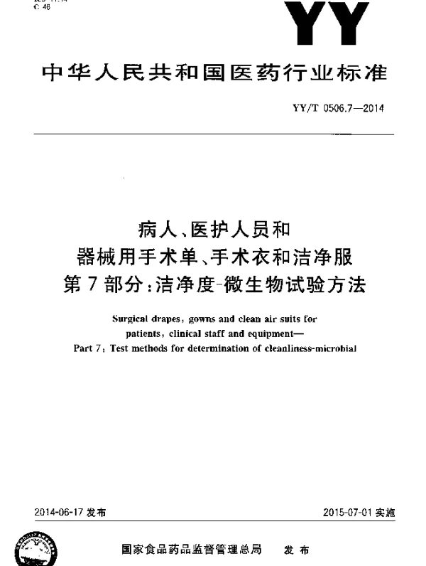 YYT 0506.7-2014 病人、医护人员和器械用手术单、手术衣和洁净服 第7部分：洁净度-微生物试验方法