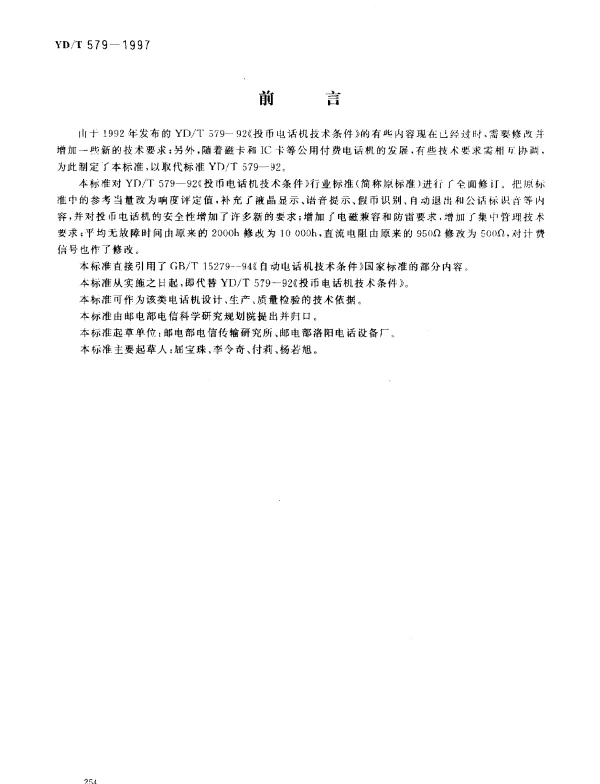 YDT 579-1997 投币电话机技术条件