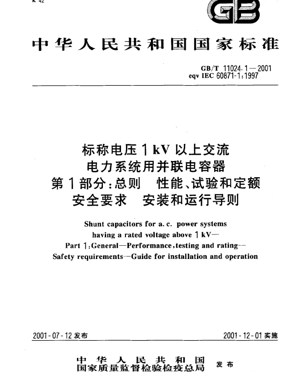 GBT11024.1-2001标称电压1kV以上交流电力系统用并联电容器第1部分：总则性能、试验和定额安全要求安装和运行导则eqvIEC60871-1：1997