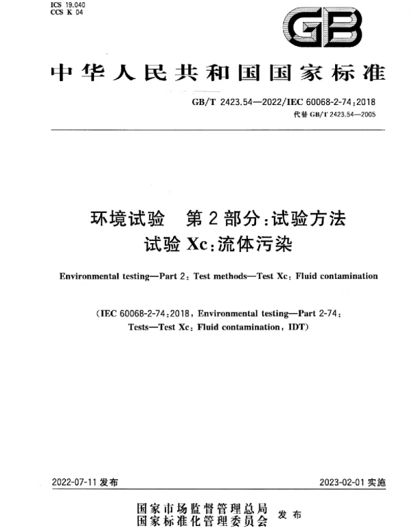 GBT2423.54-2022环境试验第2部分：试验方法试验Xc流体污染