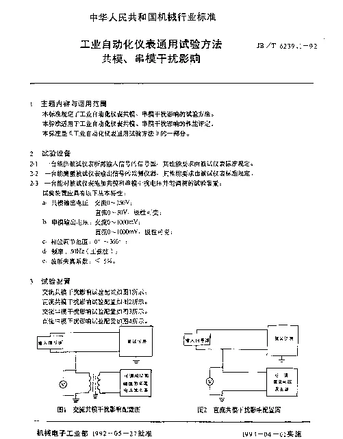 JBT 6239.1-1992 工业自动化仪表通用试验方法 共模、串模干扰影响