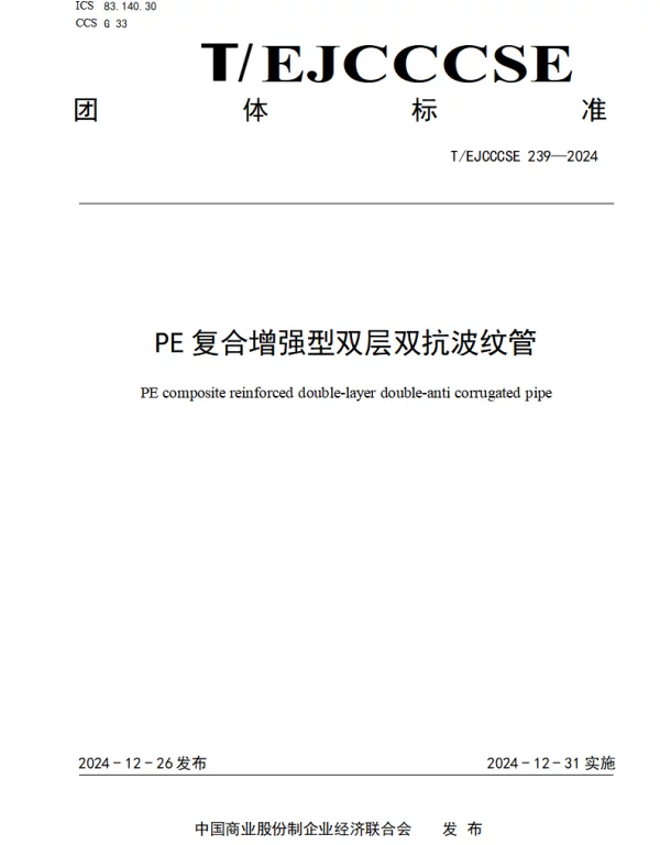 TEJCCCSE 239-2024 PE复合增强型双层双抗波纹管