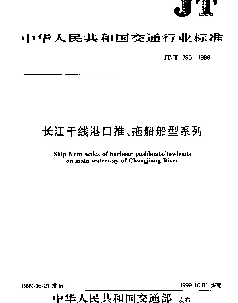 JTT 393-1999 长江干线港口推、拖船船型系列