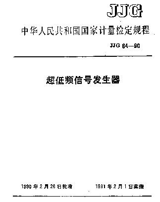 JJG 64-1990 超低频信号发生器检定规程