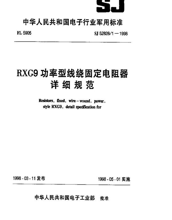SJ 528281-1998 RXG9功率型线绕固定电阻器详细规范