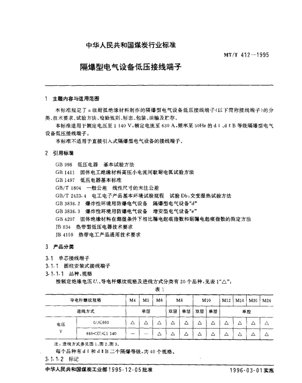 MTT 412-1995 隔爆型电气设备低压接线端子