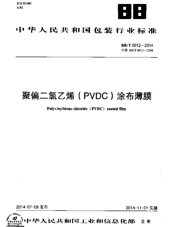 BBT 0012-2014 聚偏二氯乙烯(PVDC)涂布薄膜