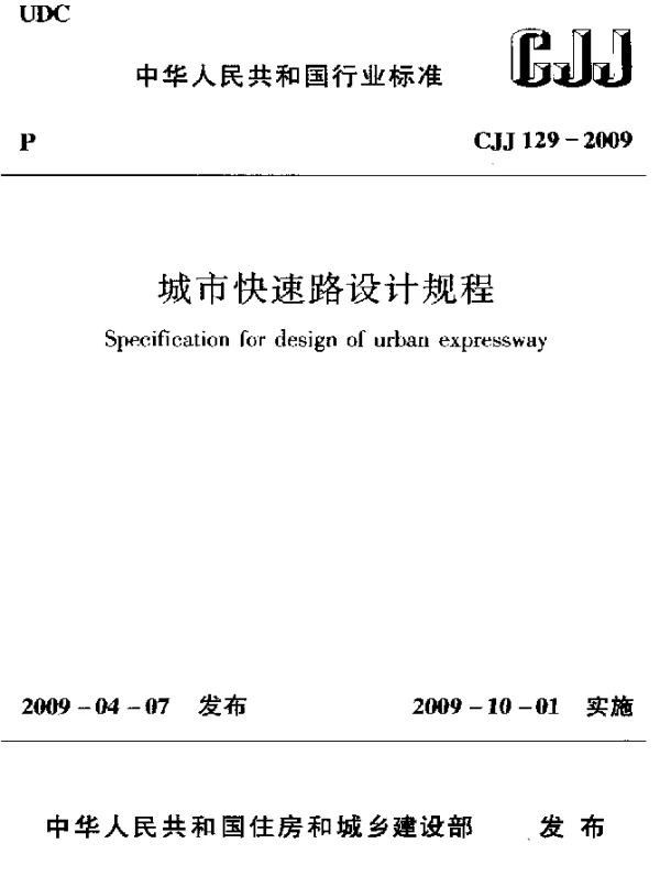 CJJ 129-2009 城市快速路设计规程