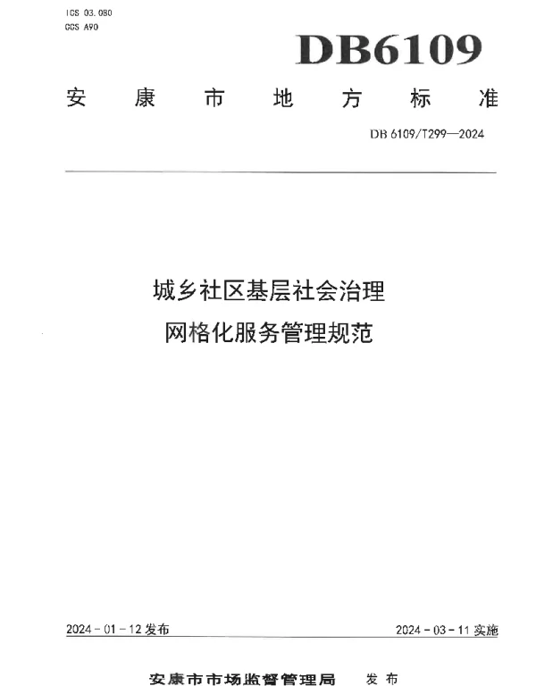DB6109T 299-2024 城乡社区基层社会治理网格化服务管理规范