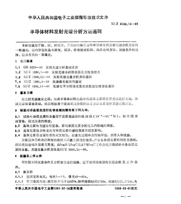SJZ 3206.13-1989 半导体材料发射光谱分析方法通则