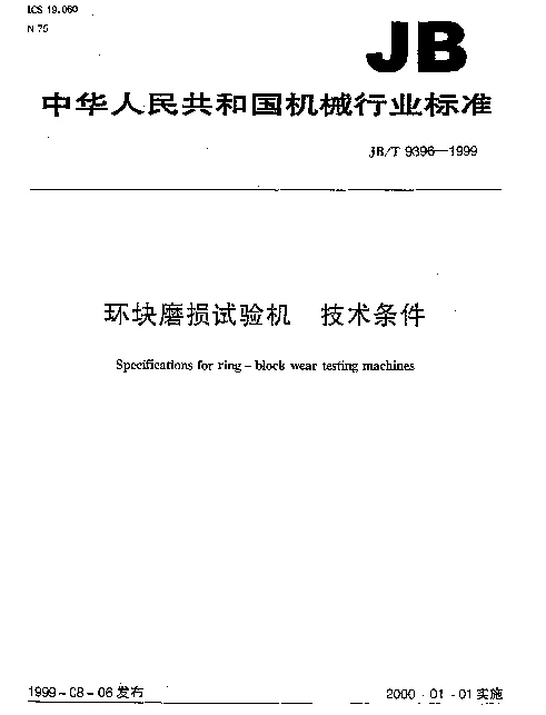 JBT 9396-1999 环块磨损试验机 技术条件