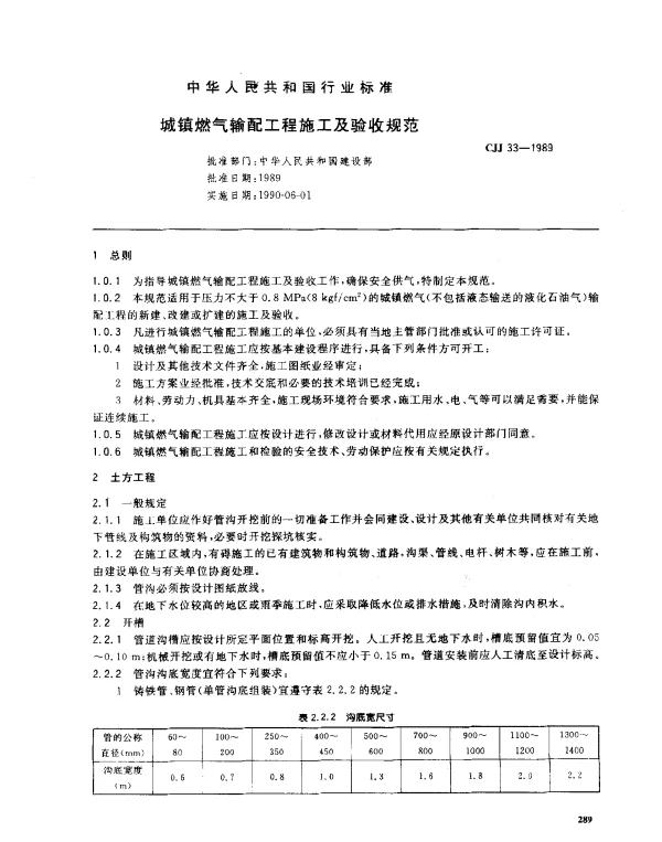 CJJ 33-1989 城镇燃气输配工程施工及验收规范