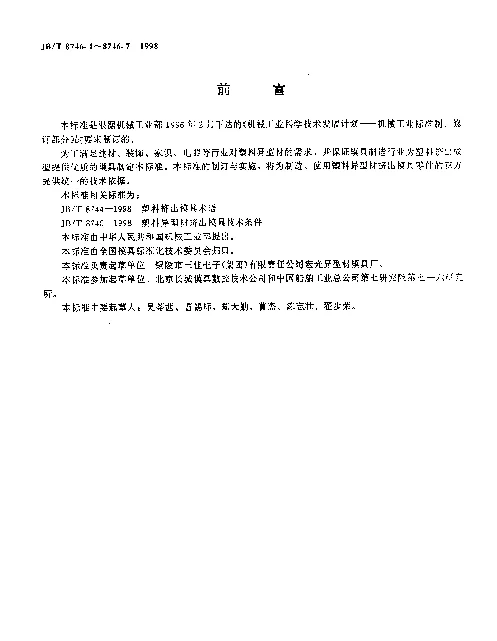 JBT 8746.1-1998 塑料异型材挤出模具零件 矩形模板