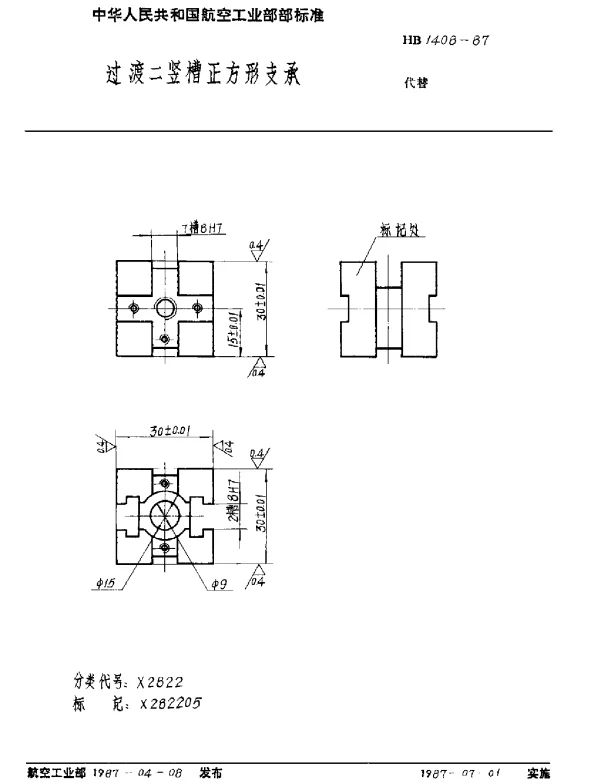 HB 1408-1987 过渡二竖槽正方形支承