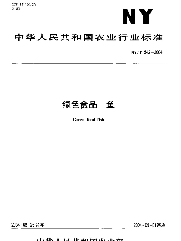 NYT 842-2004 绿色食品 鱼