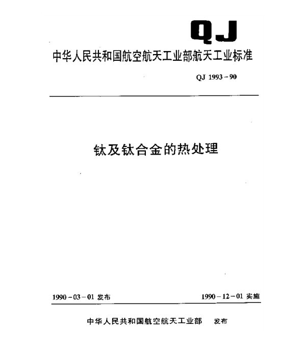 QJ 1993-1990 钛及钛合金的热处理