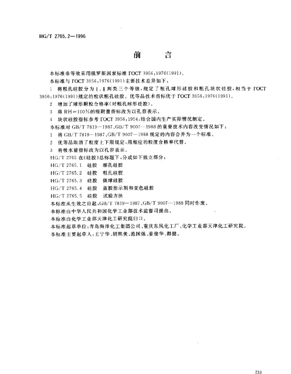 HGT 2765.2-1996 硅胶 粗孔硅胶