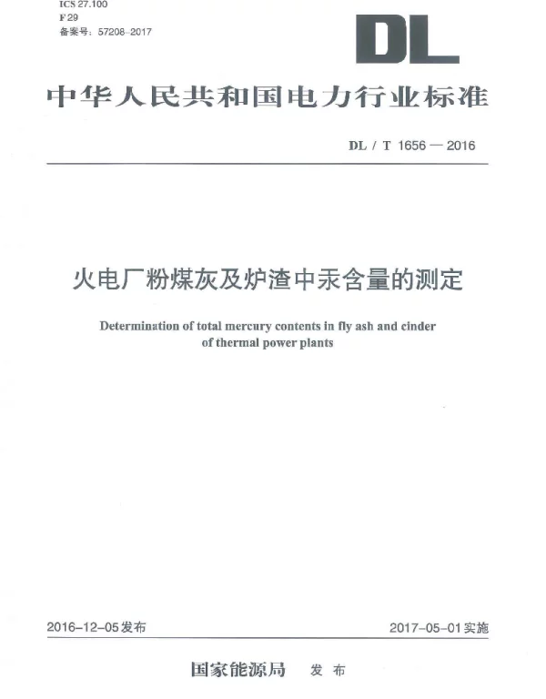 DLT 1656-2016 火电厂粉煤灰及炉渣中汞含量的测定