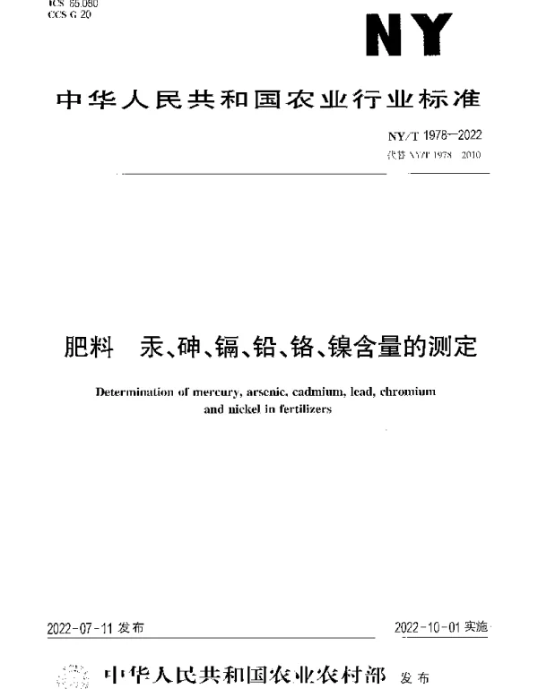 NYT 1978-2022 肥料 汞、砷、镉、铅、铬、镍含量的测定