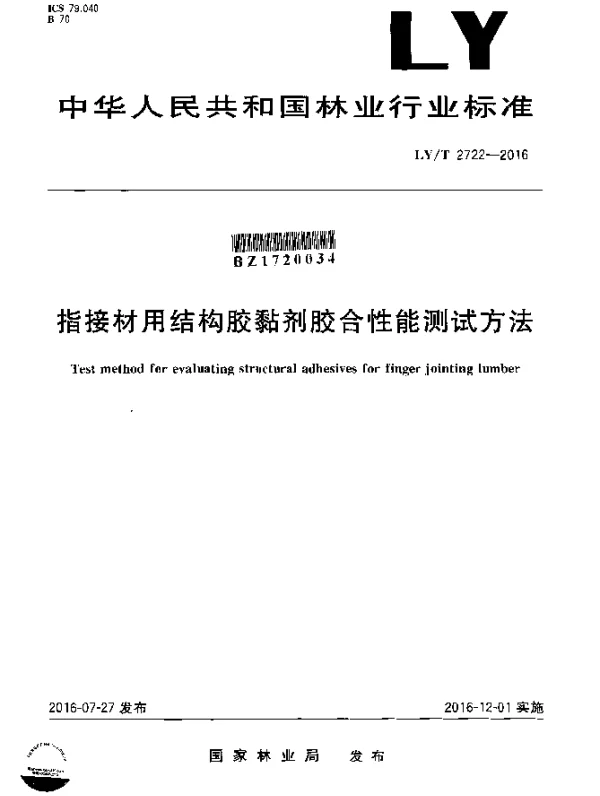LYT 2722-2016 指接材用结构胶黏剂胶合性能测试方法