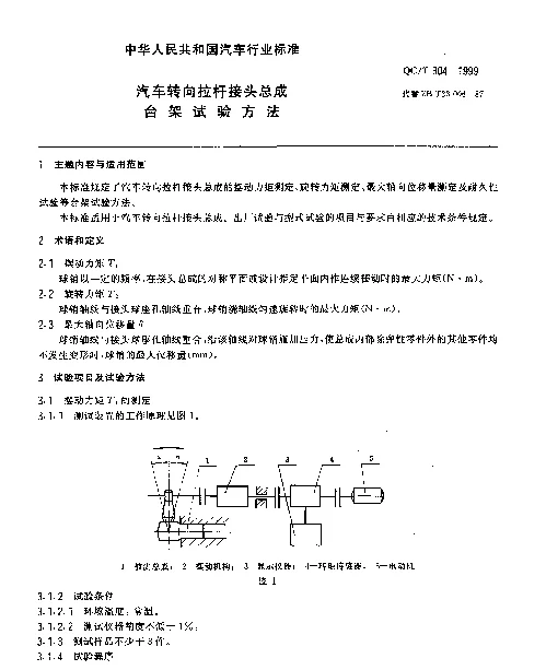 QCT 304-1999 汽车转向拉杆接头总成台架试验方法