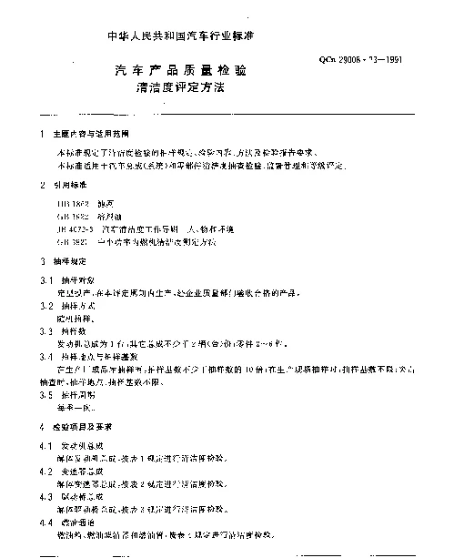 QCn 29008.13-1991 汽车产品质量检验 清洁度评定方法