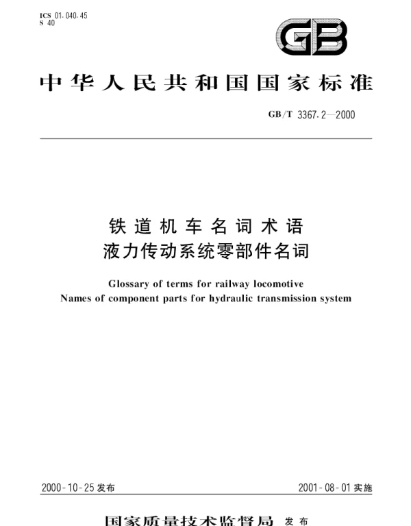 GBT 3367.2-2000 铁道机车名词术语 液力传动系统零部件名词