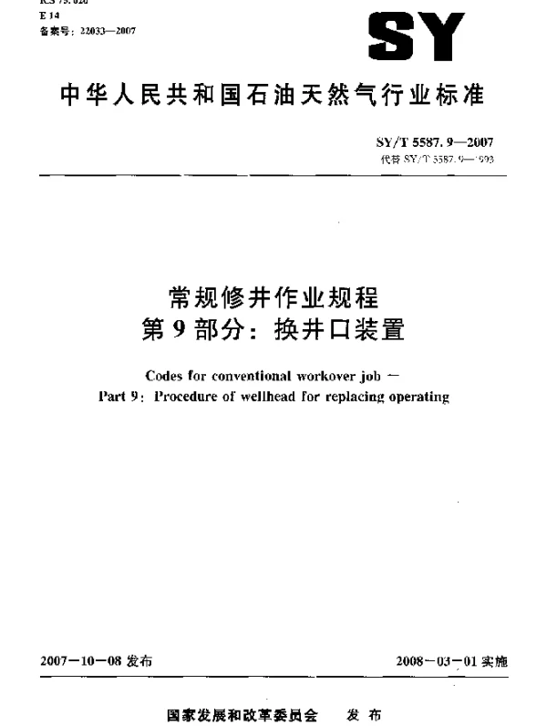 SYT 5587.9-2007 常规修井作业规程.第9部分：换井口装置