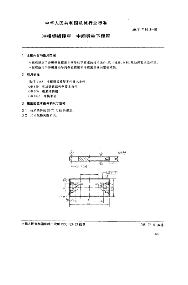 JBT 7184.3-1995 冲模钢板模座.中间导柱下模座