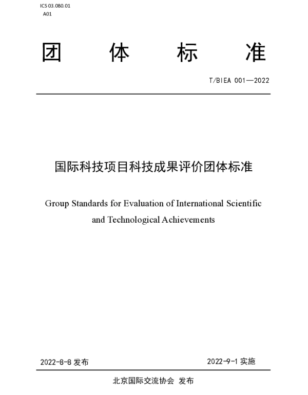 TBIEA 001-2022 国际科技项目科技成果评价团体标准