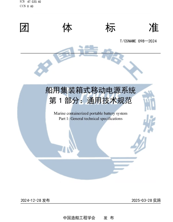TCSNAME 098-2024 船用集装箱式移动电源系统 第 1 部分：通用技术规范