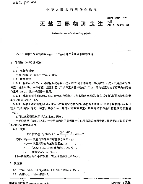 SBT 10326-1999 无盐固形物测定法