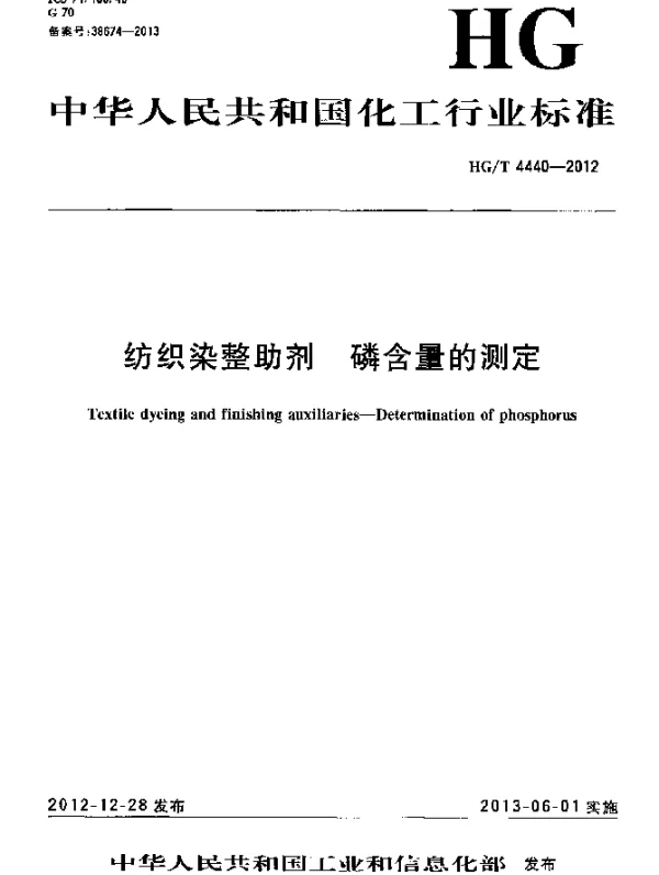 HGT 4440-2012 纺织染整助剂 磷含量的测定