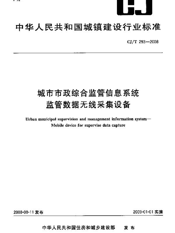 CJT 293-2008 城市市政综合监管信息系统.监管数据无线采集设备