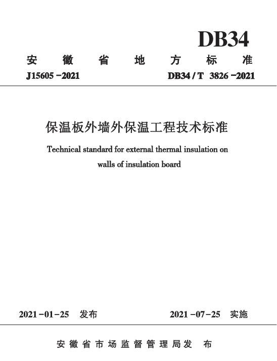DB34T 3826-2021 保温板外墙外保温工程技术标准
