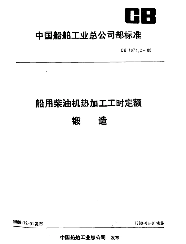 CB 1074.2-1988 船用柴油机热加工工时定额 锻造