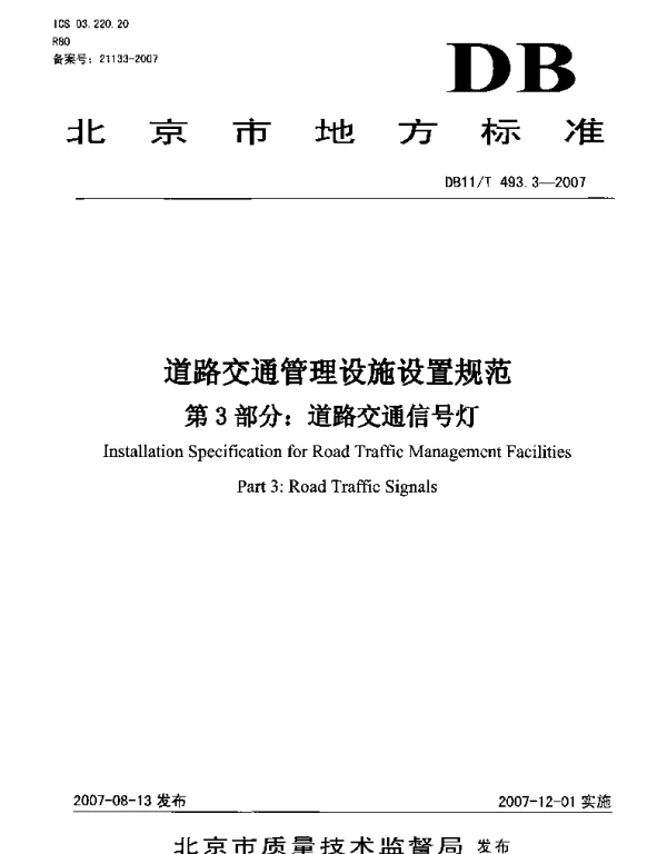 DB11T 493.3-2007 道路交通管理设施设置规范 第3部分 道路交通信号灯