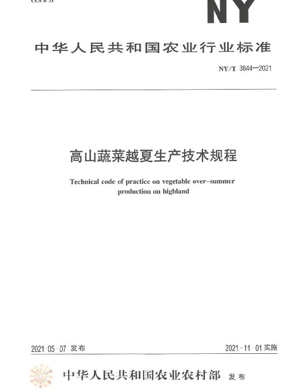 NYT 3844-2021 高山蔬菜越夏生产技术规程