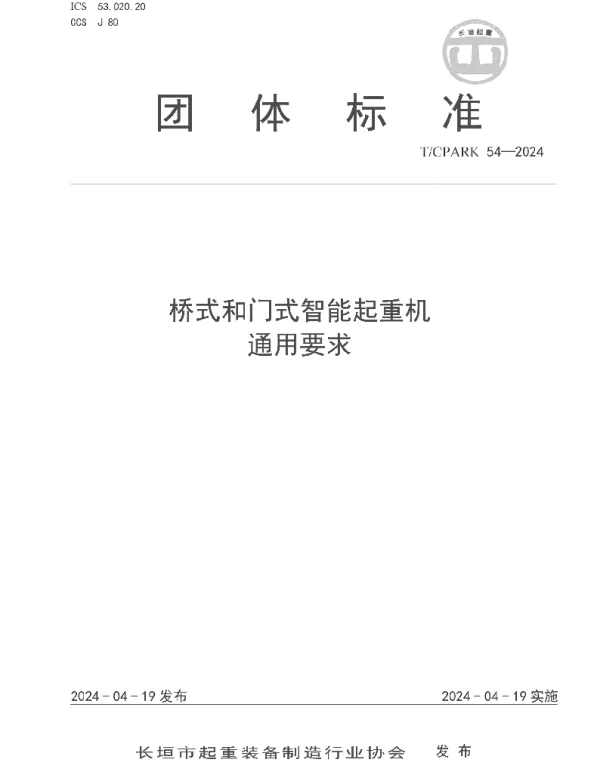 TCPARK 54-2024 桥式和门式智能起重机  通用要求