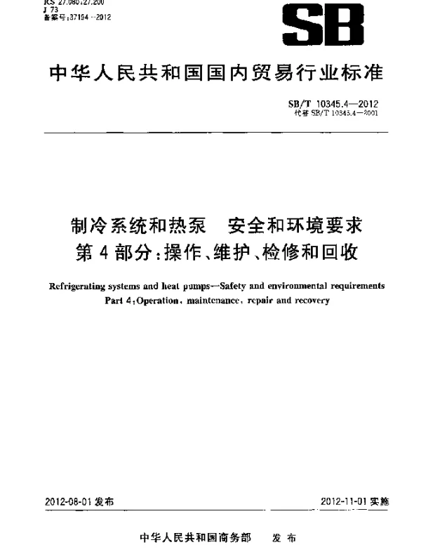 SBT 10345.4-2012 制冷系统和热泵安全和环境要求第4部分：操作、维护、检修和回收