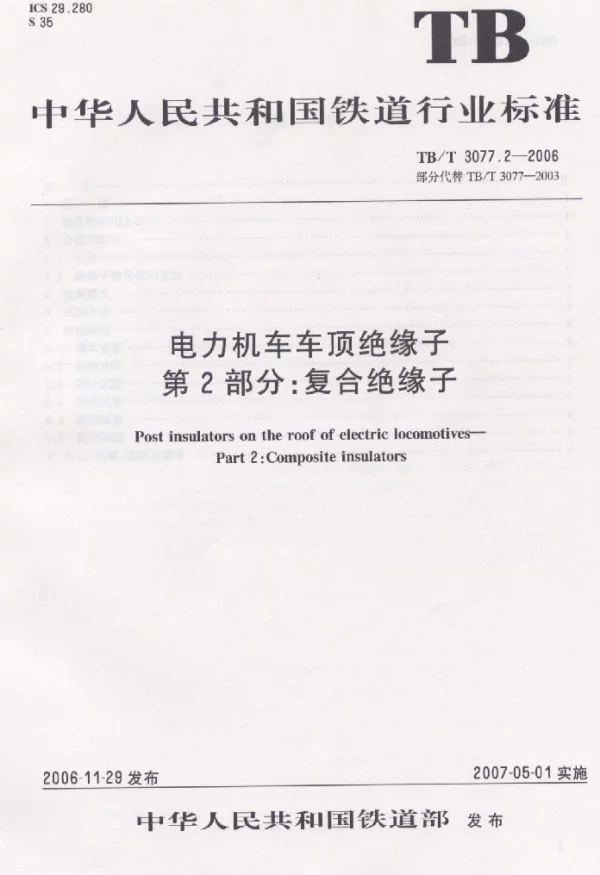 TBT 3077.2-2006电力机车车顶绝缘子第2部分：复合绝缘子