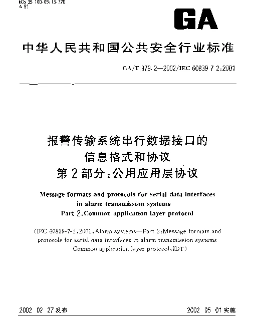 GAT 379.2-2002 报警传输系统串行数据接口的信息格式和协议 第2部分：公用应用层协议