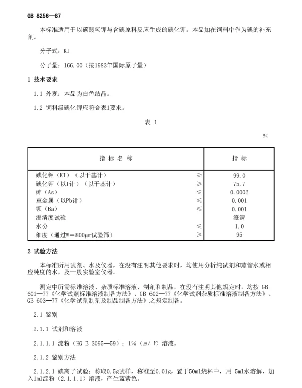 GB 8256-1987 饲料级碘化钾